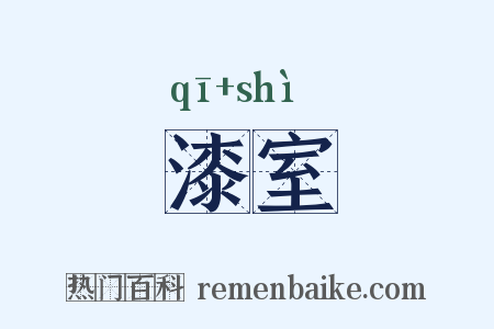 漆室是什么意思的图片